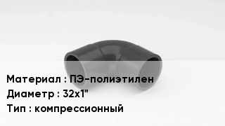 Отвод полиэтиленовый ПЭ-полиэтилен 32х1" компрессионный